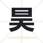 昊字取名有什么含义 带昊字的名字