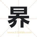 昦怎么读-昦字的意思-昦的含义-昦字起名