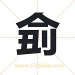 侴字取名有什么含义 带侴字的名字