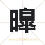 曍怎么读-曍字的意思-曍的含义-曍字起名