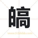 皜字取名有什么含义 带皜字的名字