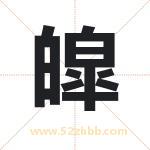 皡怎么读-皡字的意思-皡的含义-皡字起名