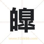 皥怎么读-皥字的意思-皥的含义-皥字起名