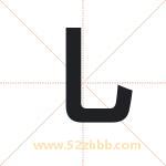 乚怎么读-乚字的意思-乚的含义-乚字起名