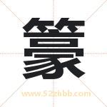 籇怎么读-籇字的意思-籇的含义-籇字起名