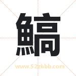 鰝怎么读-鰝字的意思-鰝的含义-鰝字起名