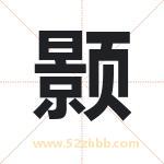 颢字取名有什么含义 带颢字的名字