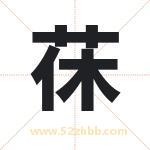 茠怎么读-茠字的意思-茠的含义-茠字起名