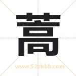 蒿字取名有什么含义 带蒿字的名字