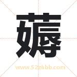 起名字：薅字的寓意与五行属性