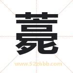 薧怎么读-薧字的意思-薧的含义-薧字起名