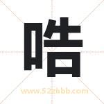 哠怎么读-哠字的意思-哠的含义-哠字起名