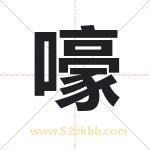 嚎字取名有什么含义 带嚎字的名字