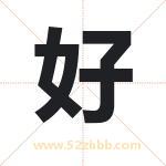 好 好