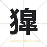 獔怎么读-獔字的意思-獔的含义-獔字起名