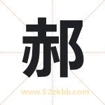 郝字取名有什么含义 带郝字的名字