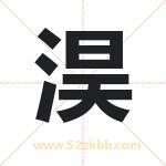 淏字取名有什么含义 带淏字的名字