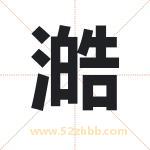 澔字取名有什么含义 带澔字的名字
