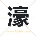 濠字取名有什么含义 带濠字的名字