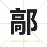 鄗字取名有什么含义 带鄗字的名字