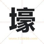 壕字取名有什么含义 带壕字的名字