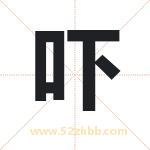 吓字取名有什么含义 带吓字的名字