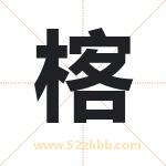 楁怎么读-楁字的意思-楁的含义-楁字起名