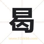 曷字取名有什么含义 带曷字的名字