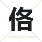 佫字取名有什么含义 带佫字的名字