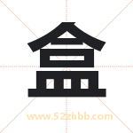 盒字取名有什么含义 带盒字的名字