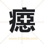 癋字取名的寓意（已更新）