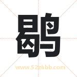 鹖字取名有什么含义 带鹖字的名字