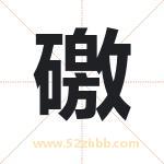 礉怎么读-礉字的意思-礉的含义-礉字起名