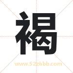 褐字起名好吗 有关褐字五行属性