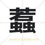 蠚怎么读-蠚字的意思-蠚的含义-蠚字起名