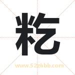 籺怎么读-籺字的意思-籺的含义-籺字起名