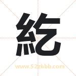 紇怎么读-紇字的意思-紇的含义-紇字起名