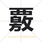 覈怎么读-覈字的意思-覈的含义-覈字起名