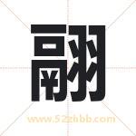 翮字取名有什么含义 带翮字的名字