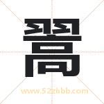 翯字取名有什么含义 带翯字的名字