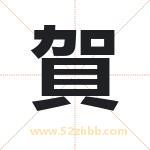 賀字取名有什么含义 带賀字的名字