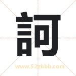 訶怎么读-訶字的意思-訶的含义-訶字起名