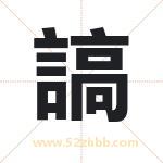 謞怎么读-謞字的意思-謞的含义-謞字起名