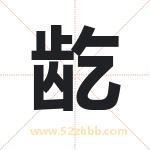 龁字取名有什么含义 带龁字的名字
