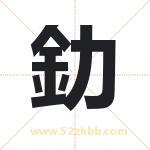 釛字取名有什么含义 带釛字的名字