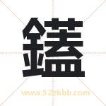 鑉怎么读-鑉字的意思-鑉的含义-鑉字起名