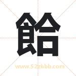 餄怎么读-餄字的意思-餄的含义-餄字起名