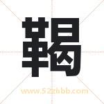 鞨字取名有什么含义 带鞨字的名字