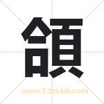 頜怎么读-頜字的意思-頜的含义-頜字起名