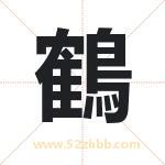 鶴字取名有什么含义 带鶴字的名字
